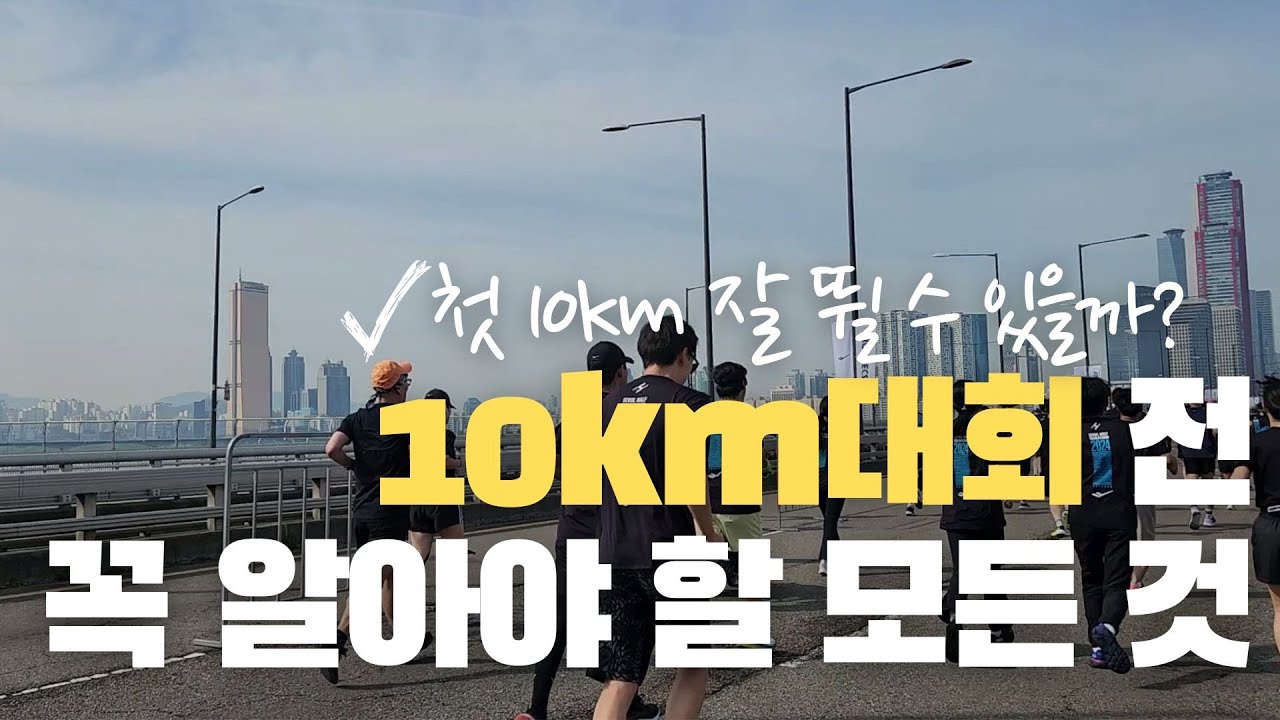 대회가 벌써 일주일 앞? 10km 대회 신청하셨다면, 이 영상이 필요하실 겁니다 #초보러너