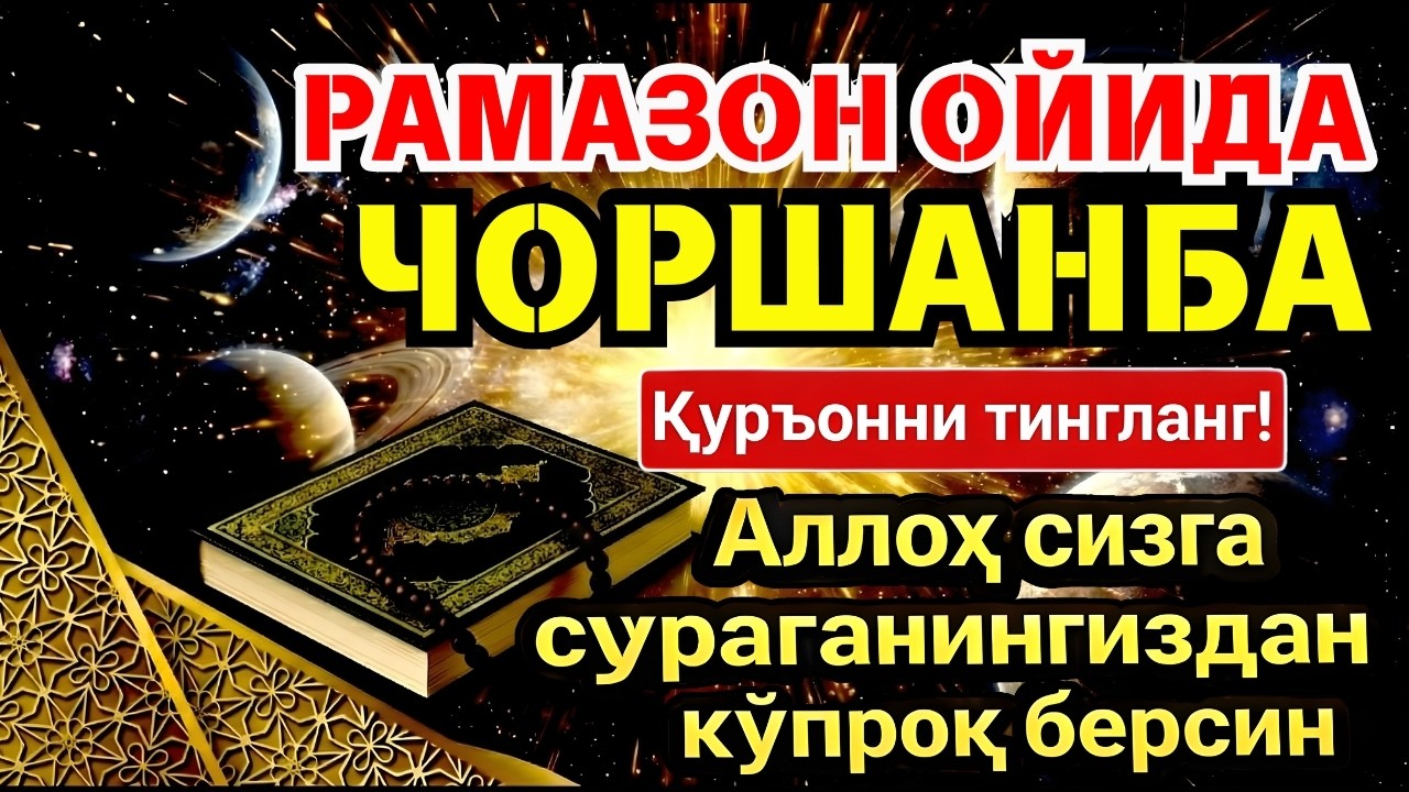 ЧОРШАНБА МУБОРАК ШАЪБОН ОЙИДА, НАБИЙ МУҲАММАД ОҚИГАН ДУО БОЙЛИК, МУВАФФАҚИЯТ ВА ТИНЧЛИК ОЛИБ КЕЛАДИ