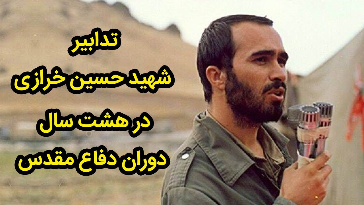 شهادت شهید حسین خرازی/ تقویم تاریخ