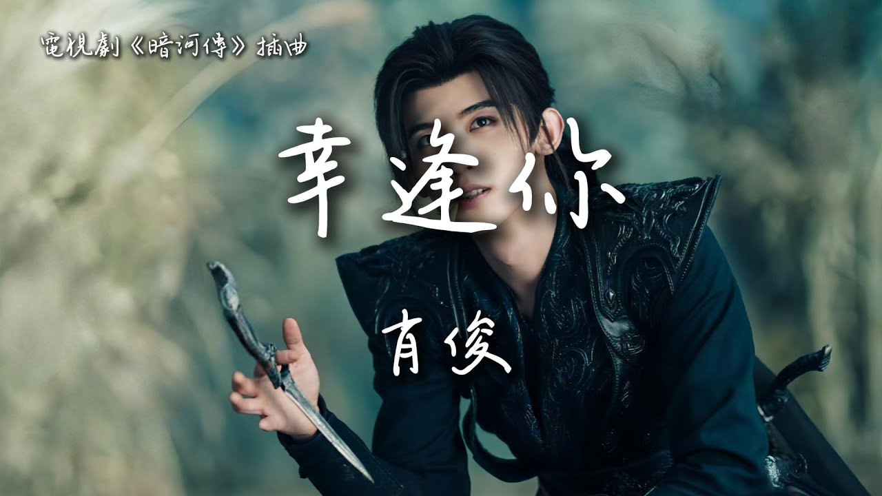 肖俊〈幸逢你〉電視劇《暗河傳》插曲 Blood River OST 【Eng/Pinyin Sub】