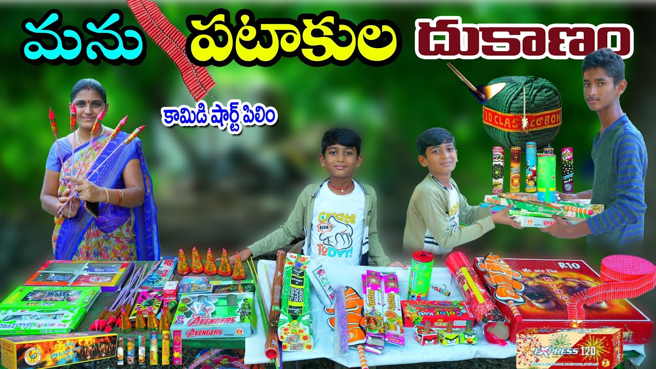 మను పటాకుల దుకాణం | Village Pattakula Dhukanam | Manu Videos | New Cracker 2025 | Telugu Letest All 