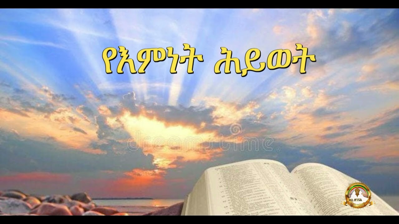 የእምነት ሕይወት | Samuel Asres | ሳሙኤል አስረስ | Ethiopia Ortodox Tewahido | January 29,2022