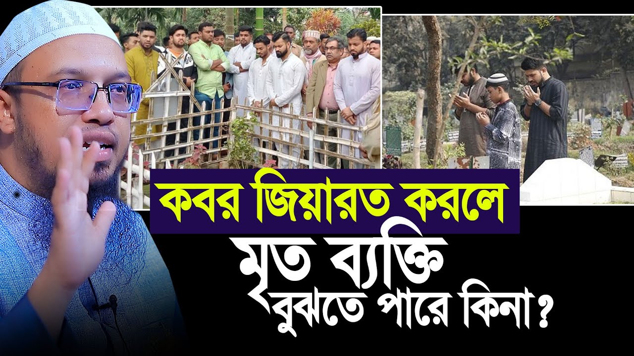 কবর জিয়ারত করতে গেলে মৃত ব্যক্তি বুঝতে পারে কিনা ? Sheikh Ahmadullah