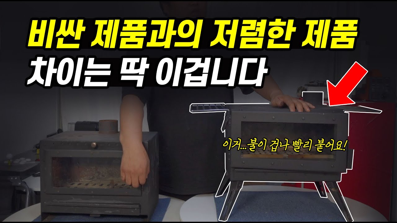 내가 5년째 사용중인 저렴한 화목난로 근데 가격은 그대로 인데....성능은 엄청 좋아 졌네요!