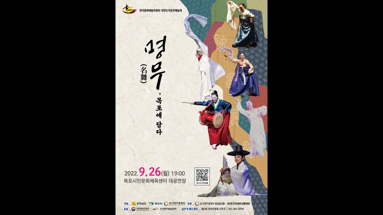 제31회전국무용제 목포 [ 사전축제 ] 명무(名舞), 목포에담다.