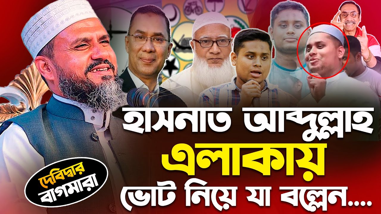 হাসনাত আব্দুল্লাহর এলাকায় ! 🔥 মোশতাক ফয়েজী বলে নির্বাচনে চোর ও বাটপার-কে ভোট দিবেন না |Mostak foyezi