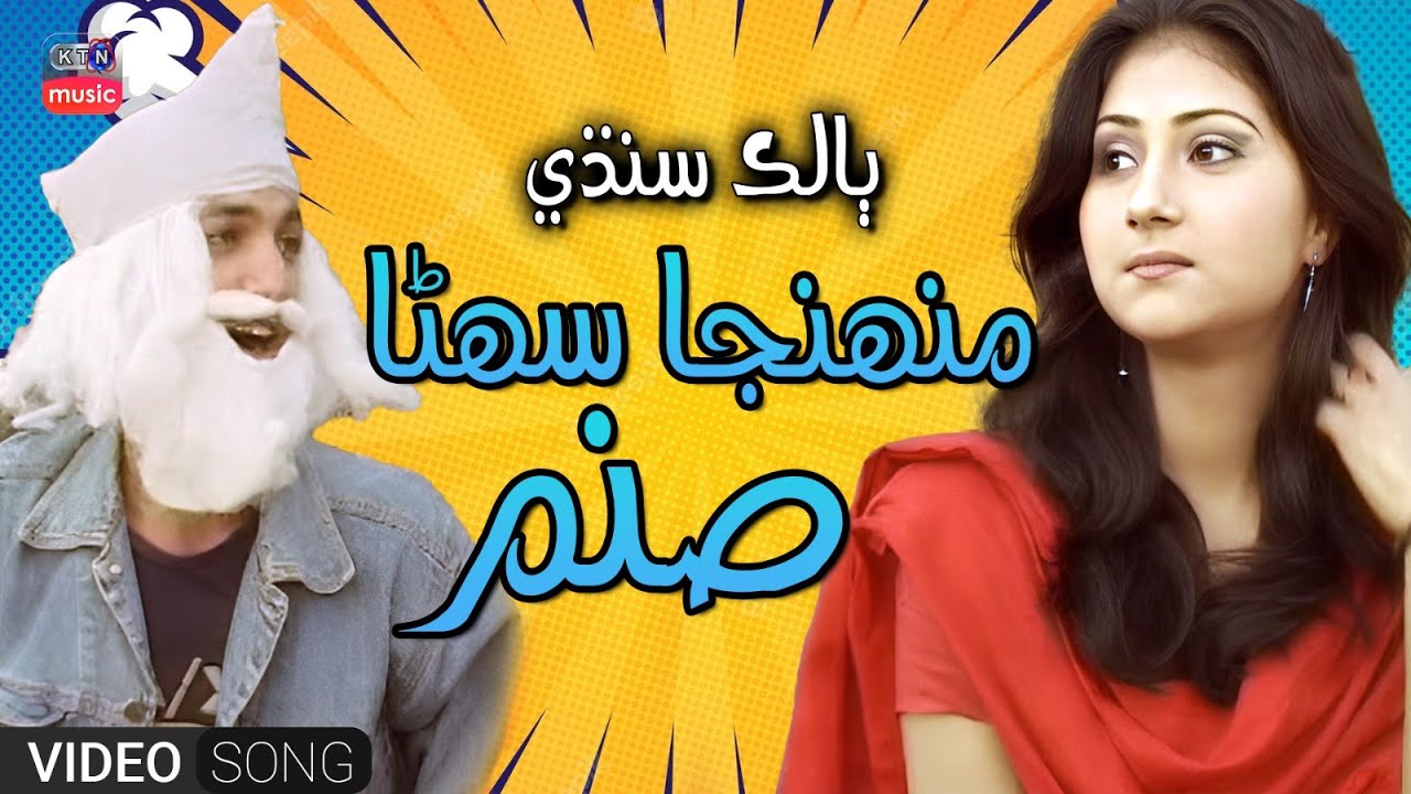 MUHINJA SOHNA SANAM | BALAK SINDHI | SINDHI OLD SONG  | KTN MUSIC