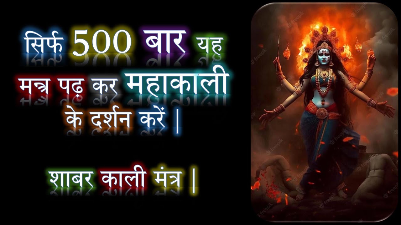 सिर्फ 500 बार यह मन्त्र पढ़ कर महाकाली के दर्शन करें | शाबर काली मंत्र | Narayan Dutt Shrimali