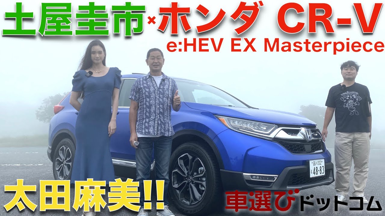 世界イチ売れてるホンダ【 CR-V 】土屋圭市が箱根で試乗！工藤貴宏 太田麻美が徹底解説