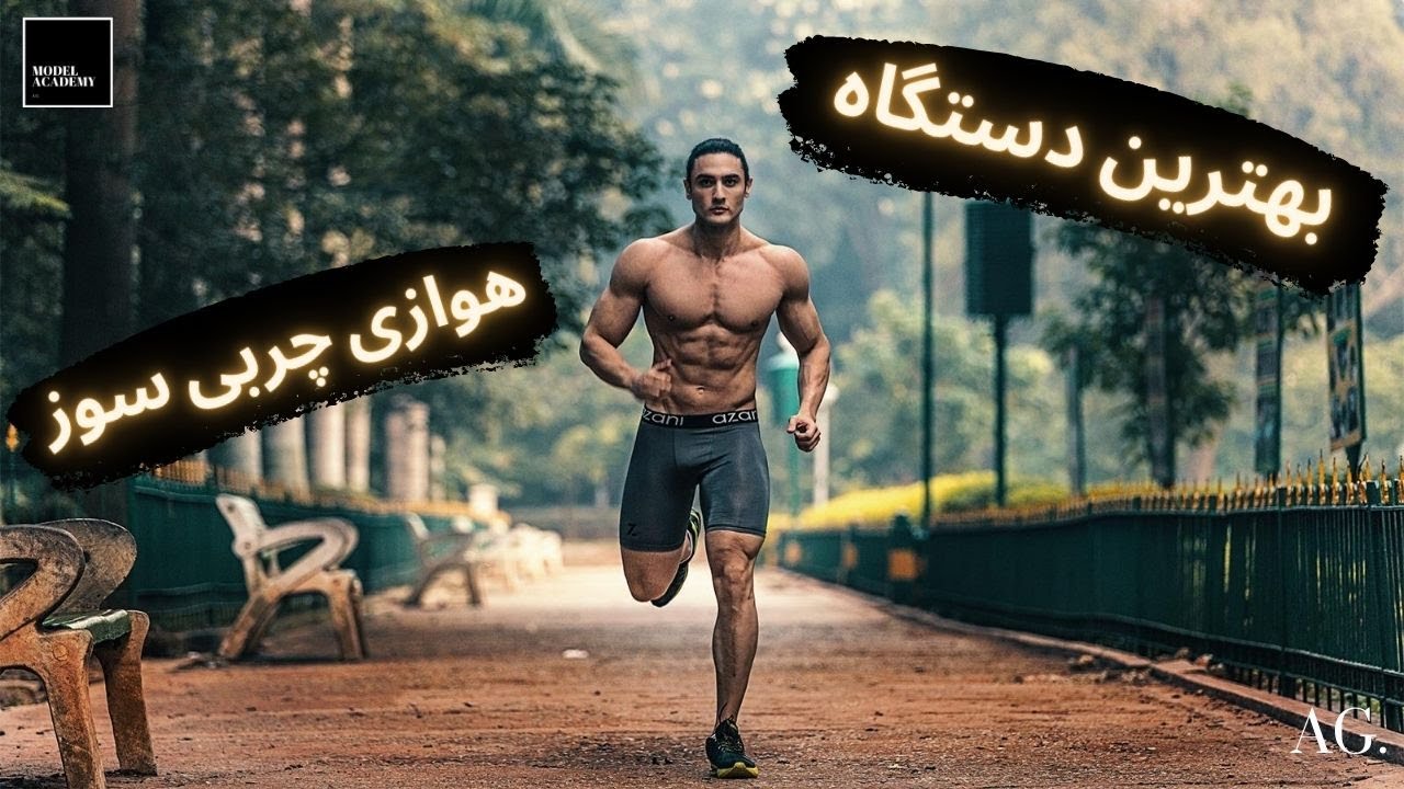 ۹۴- بدترین و بهترین ورزش هوازی برای چربی سوزی