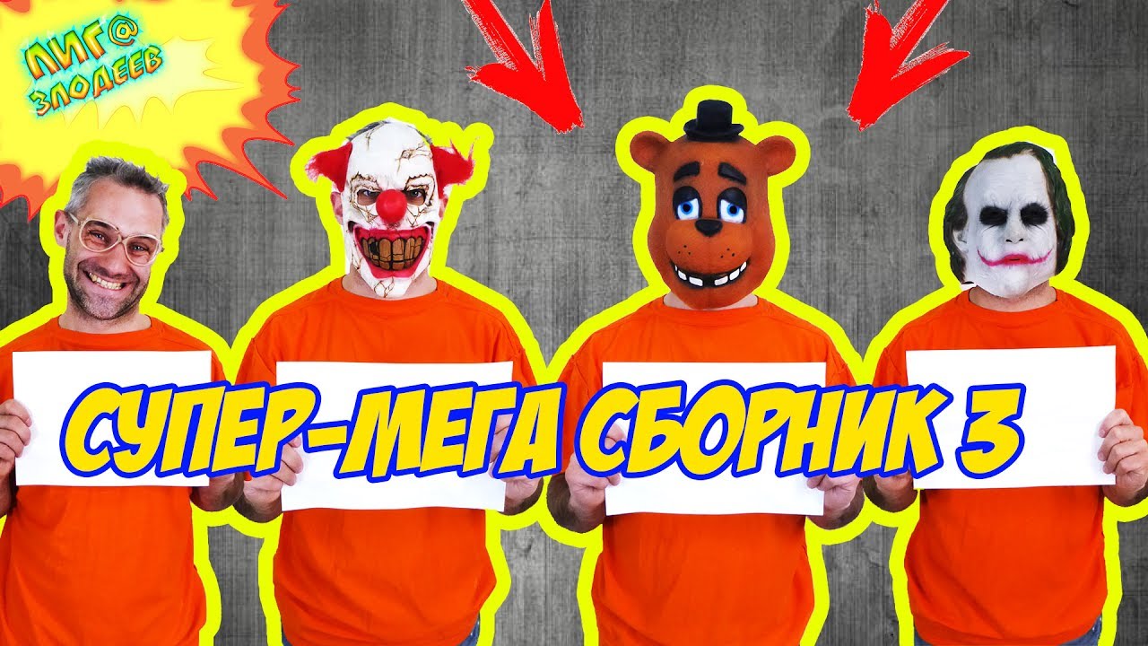 ДОКТОР ЗЛЮ и СВИНОТРОН играют в ПЯТЬ НОЧЕЙ В АРКХЕМ! Сборник 3! 13+