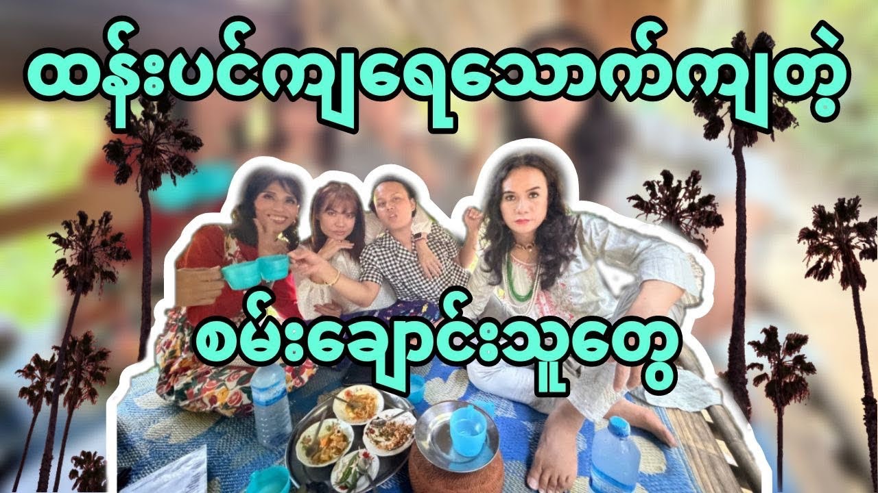ထန်းပင်ကရေ သောက်ကျ တဲ့ စမ်းချောင်းသူတွေ….