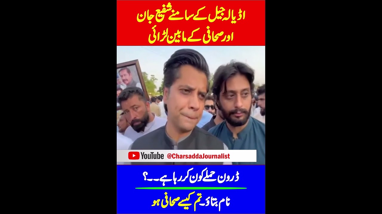 PTI Shafi Jan Vs Journalist | Heate Debate Outside Of Adiala Jail