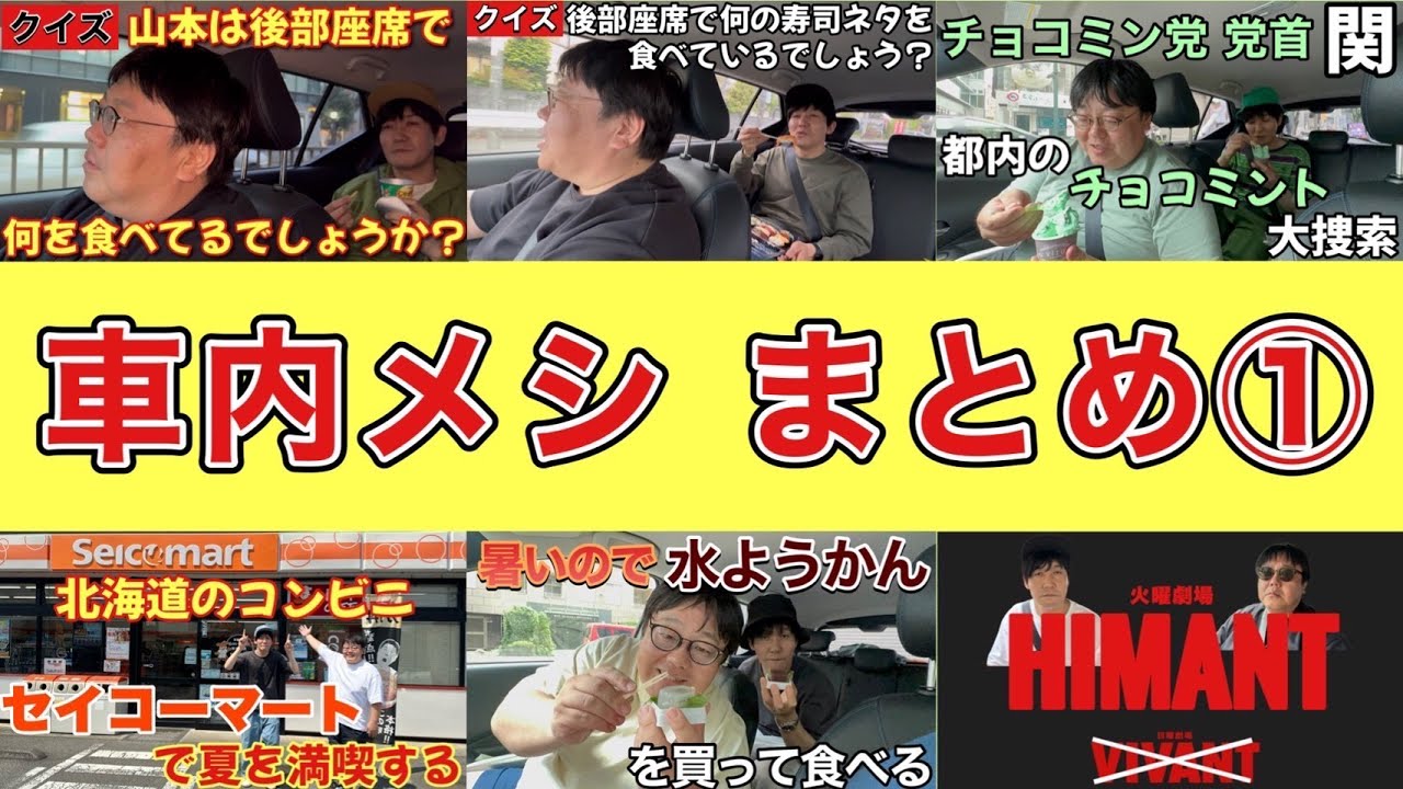車内メシまとめ①