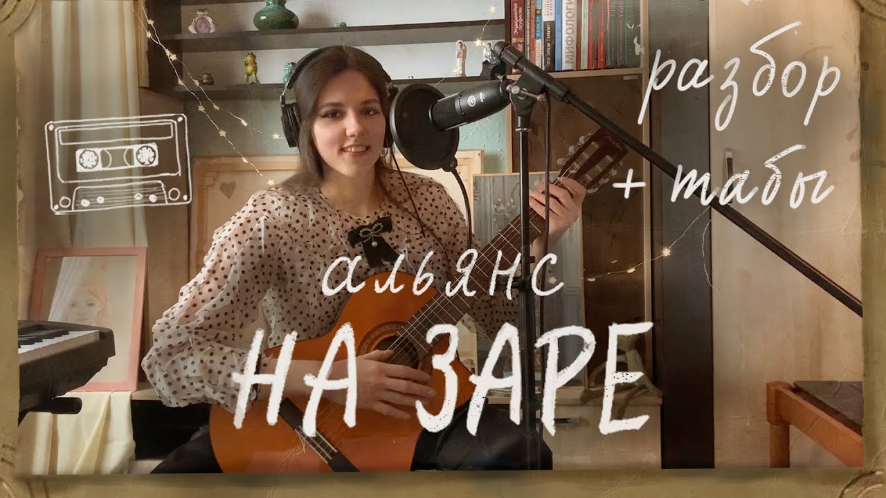 НА ЗАРЕ - Альянс | Разбор гитарного аккомпанемента СО ВСЕМИ ПРОИГРЫШАМИ И СОЛО! + табы и ноты