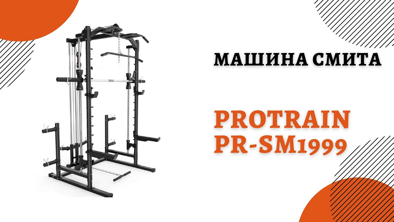 Машина Смита Protrain PR SM1999