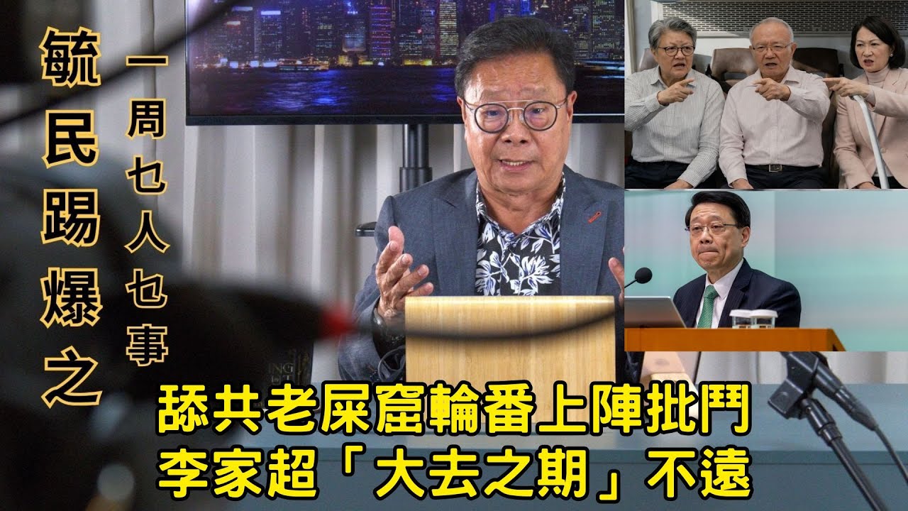 《毓民踢爆之「一周乜人乜事」》第二輯ep28 舔共老屎窟輪番上陣批鬥/李家超「大去之期」不遠。
