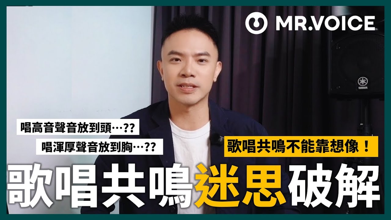 透過「想像」就能找到頭腔共鳴？錯誤的共鳴迷思大破解！讓歌手指導老師告訴你怎麼唱「共鳴」！【Mr. Voice 從零開始的發聲訓練 Ep.3】