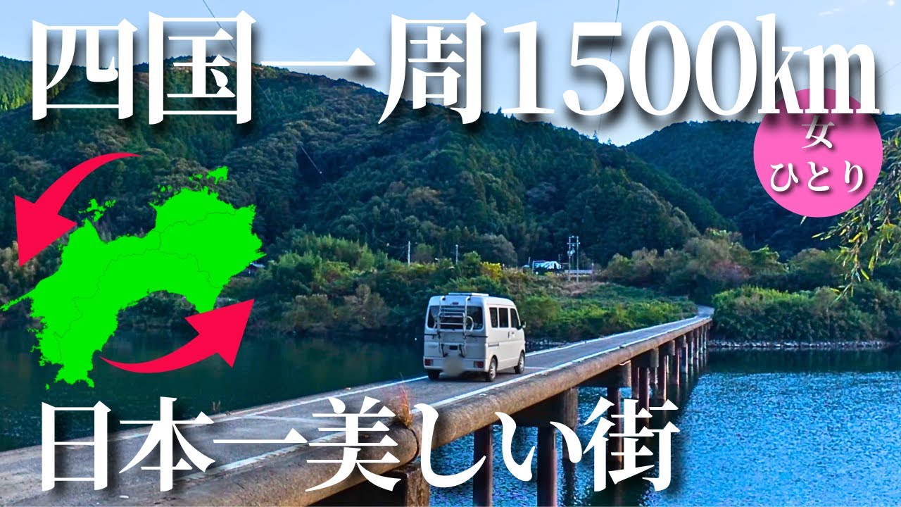 【50代女ひとり四国一周旅】日本一美しい街に出会ったけど…とんでもないことが！【高知県】
