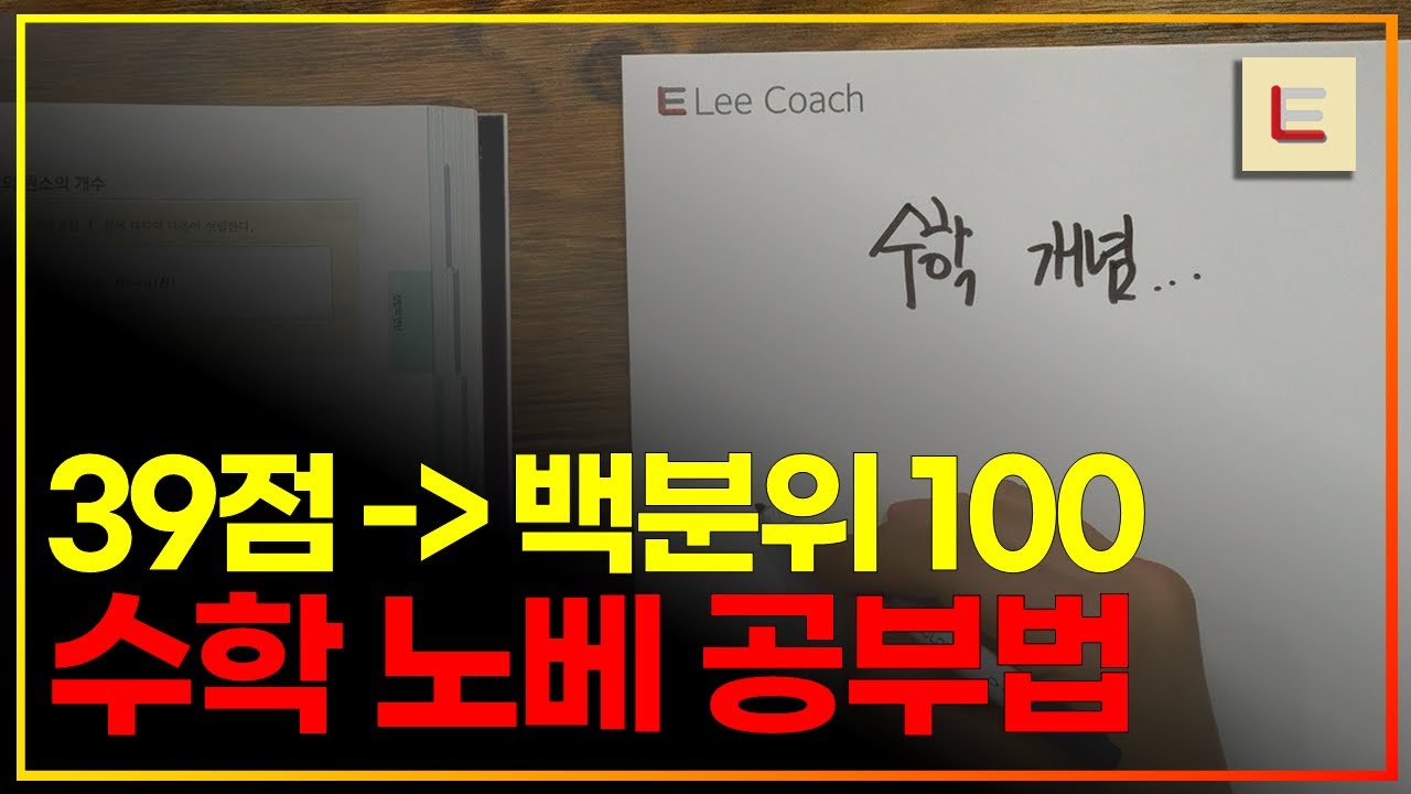 39점에서 백분위 100을 만들어준 '수학 노베' 공부법