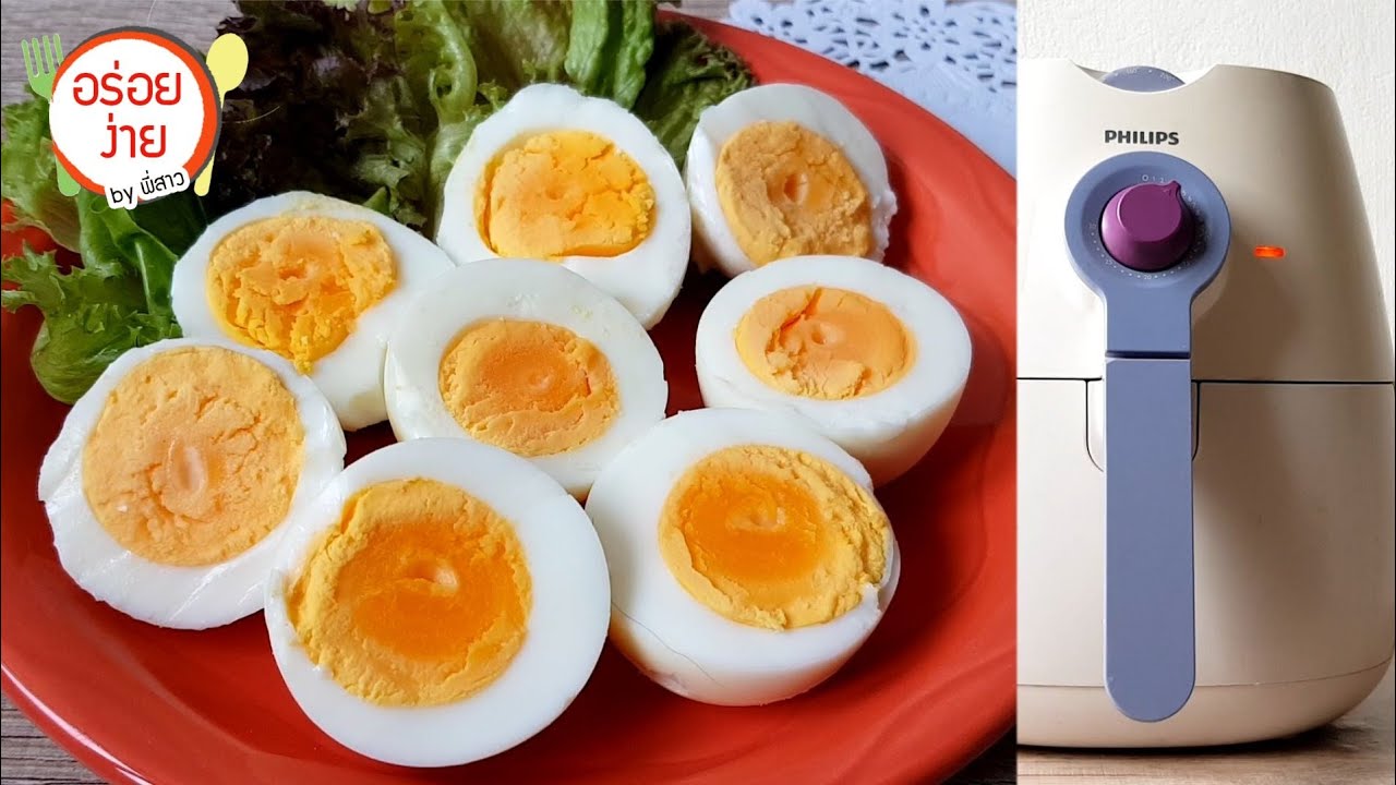 วิธีทำไข่ต้ม กับ หม้อทอดไร้น้ำมัน (ไข่ไม่แตกในหม้อ) Egg using Air Fryer | อร่อยง่ายbyพี่สาว