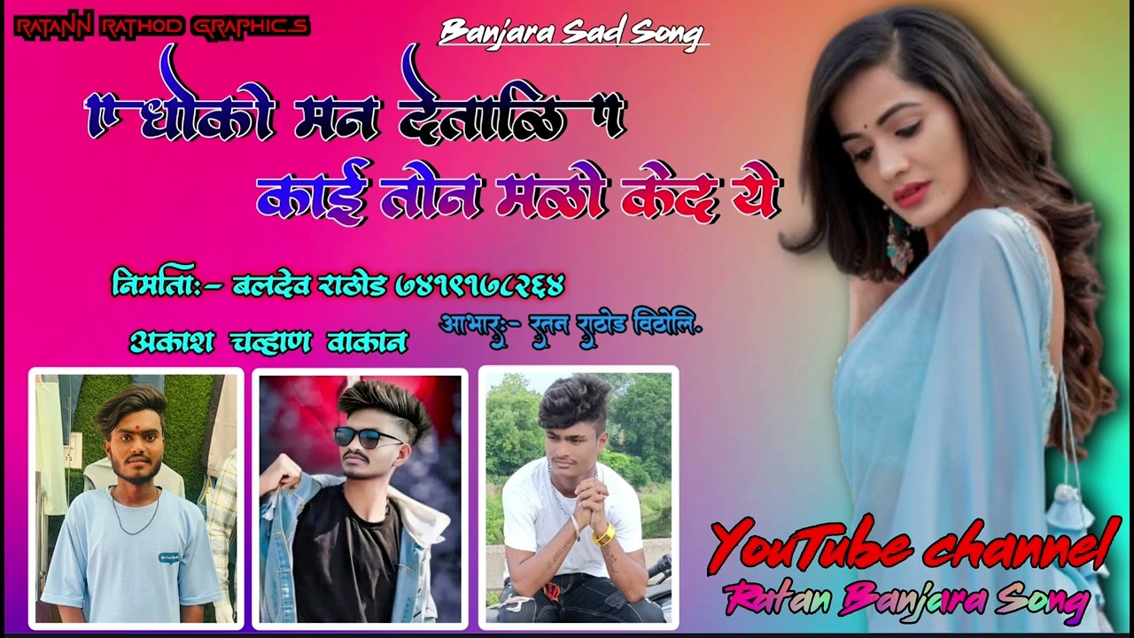 धोको मन देताळि काई तोन मळो ये #Dhoki man detali kai ton malo ked ye #Banjara song #duet #banjara sad