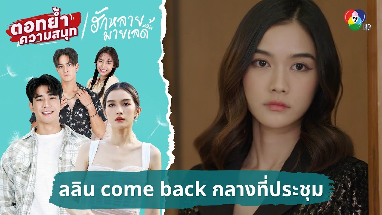 ลลิน come back กลางที่ประชุม | ตอกย้ำความสนุก ฮักหลายมายเลดี้ EP.14