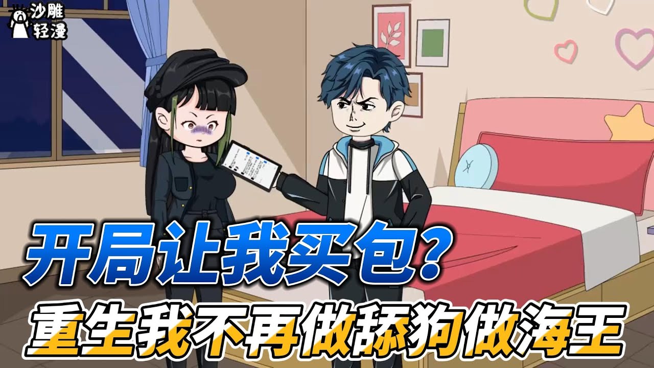 [MULTI SUB]都市动画【开局让我买包？重生我不再做舔狗做海王】重生之后，天下尽做饵！ #沙雕轻漫 #SDQM