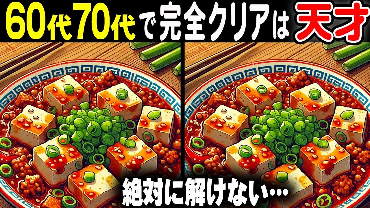 【シニア世代の挑戦者募集】最終問題が解ける人は天才！毎日楽しい間違い探しクイズ！33連発総集編