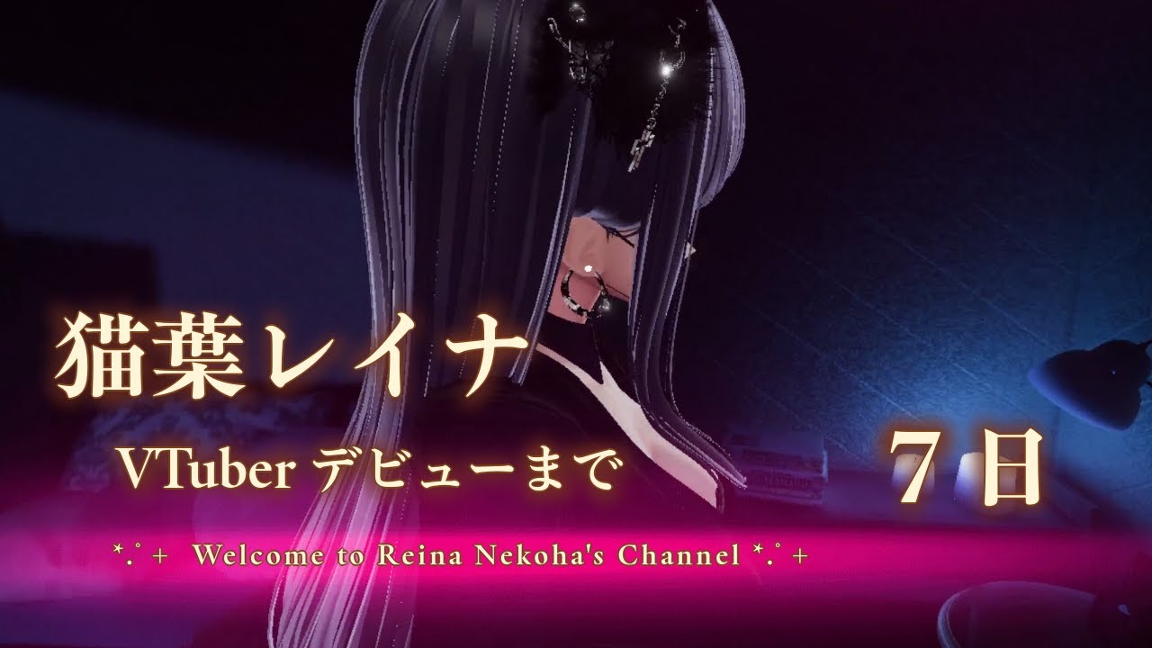 猫葉レイナVtuberデビューまで7日