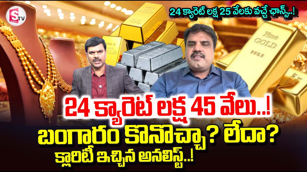 Today Gold Rates | Big Change in Gold Rates | Today Gold Price | Latest Gold | SumanTV Vijay