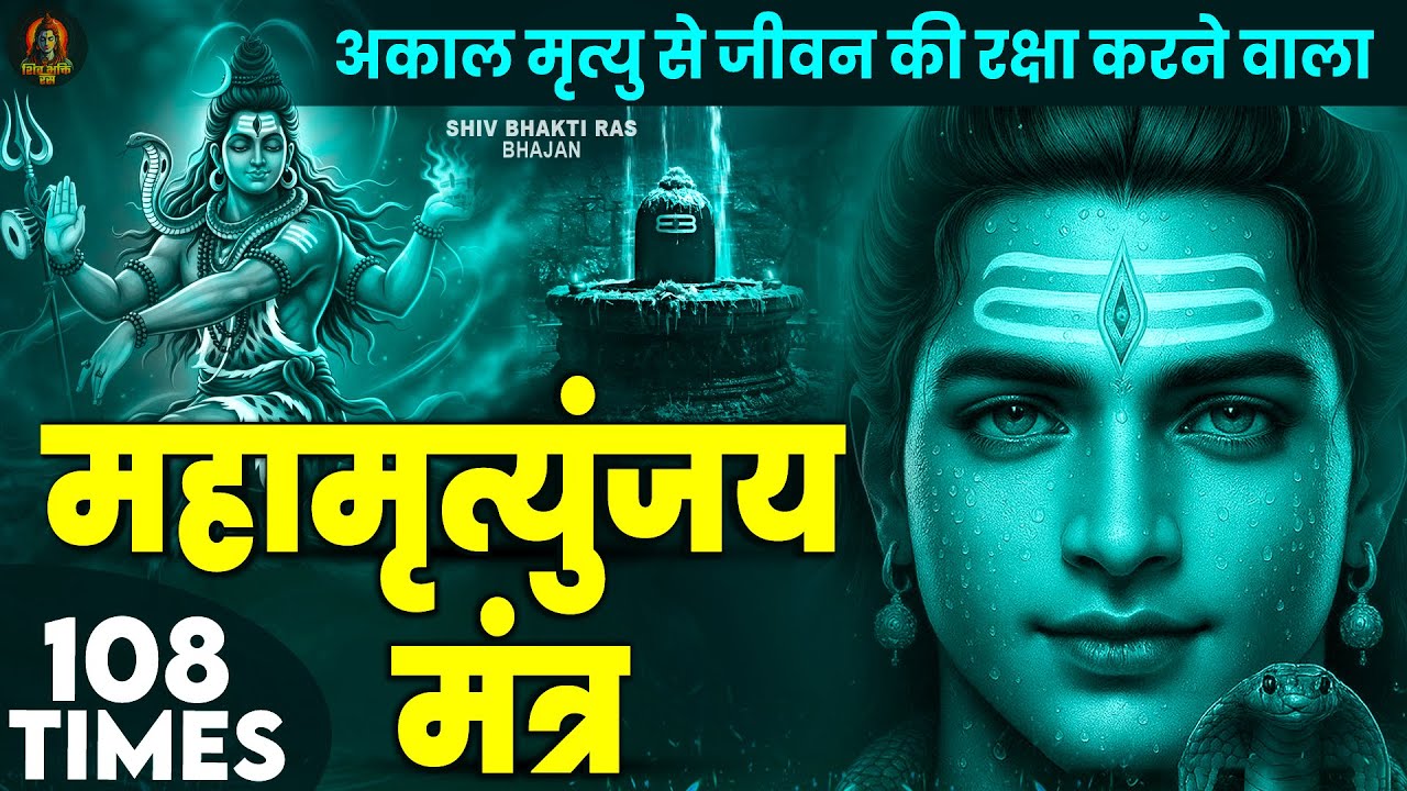 Mahamrityunjay Mantra 108 - आज शिव जी का महामृत्युंजय मंत्र सुनने से रोग व बीमारी से मुक्ति मिलती है