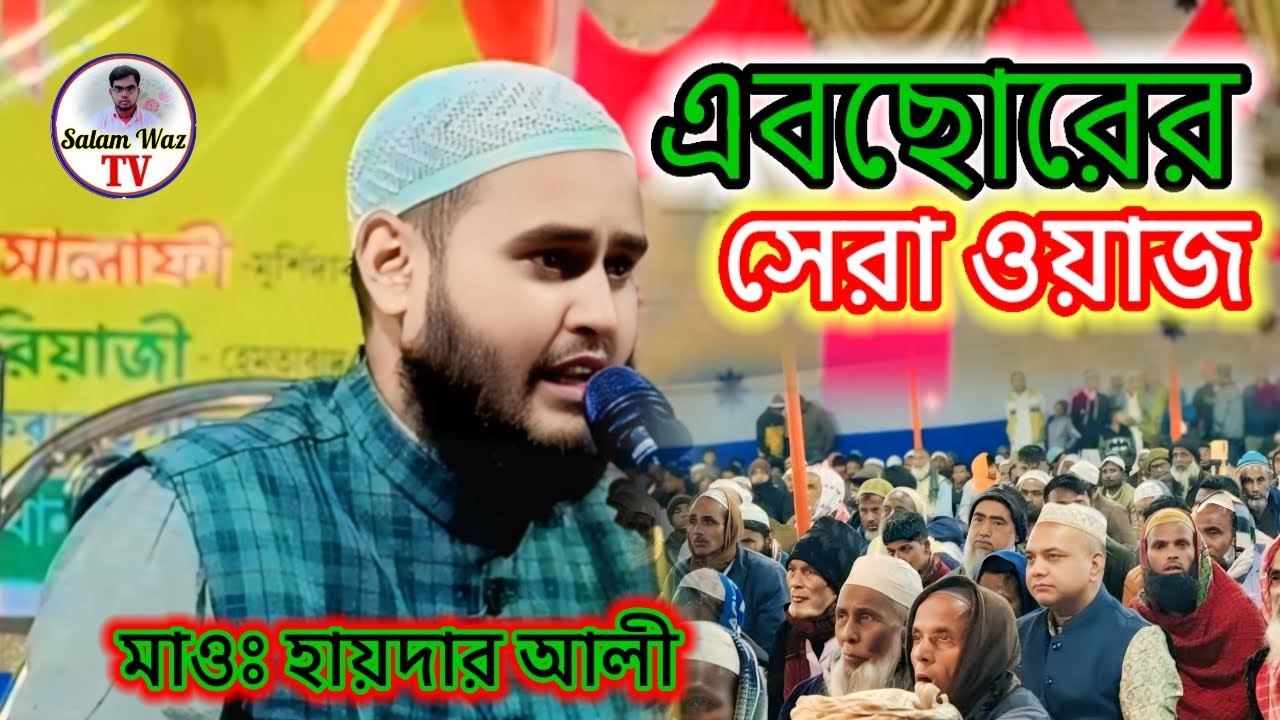 এবছোরের সেরা ওয়াজ মাওঃ হায়দার আলী Maulana Haider Ali Salafi Bangla Gojol Notun Waz 