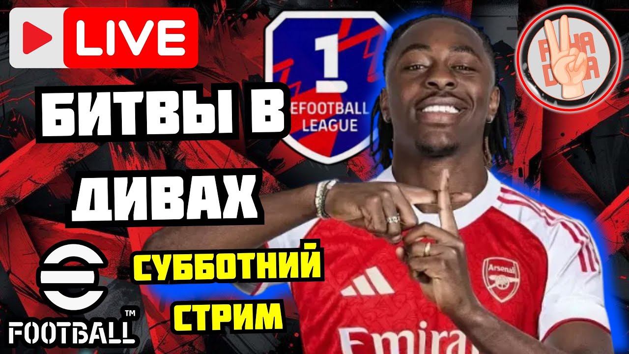 eFootball26 🎯Субботний СТРИМ × Бьёмся в Дивах × Выигрываем или Проигрываем #efootball #стрим