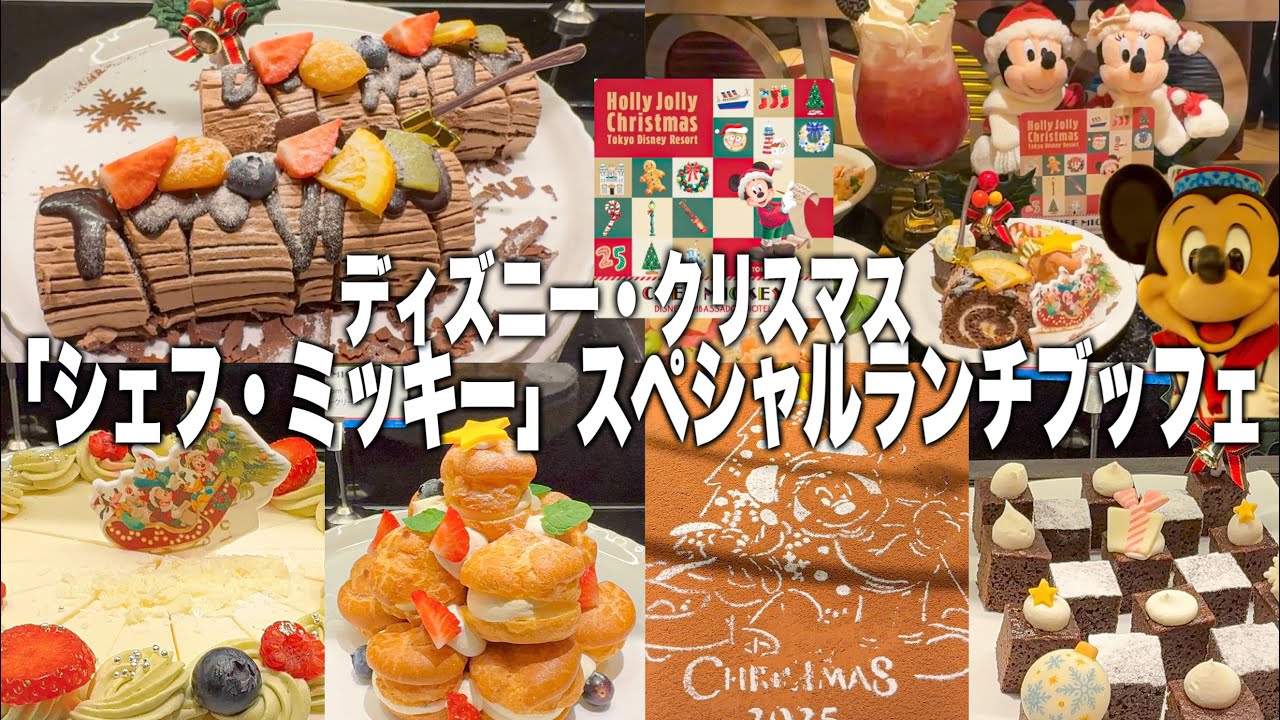 【シェフ・ミッキー】豪華クリスマスランチブッフェ｜メニュー全紹介｜ディズニーアンバサダーホテル