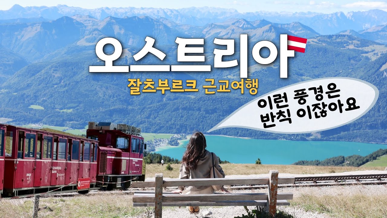 오스트리아🇦🇹잘츠부르크 근교 여행 끝판왕! [고사우 호수, 다흐슈타인 파이브핑거스, 샤프베르크🚂, 잘츠카머구트, 볼프강호수, 잘츠부르크 렌터카]