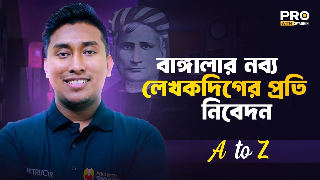 বাঙ্গালার নব্য লেখকদিগের প্রতি নিবেদন | বঙ্কিমচন্দ্র চট্টোপাধ্যায় | Pro With Swadhin