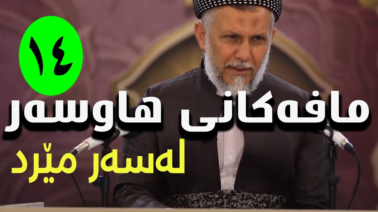 مافەکانى هاوسەر لەسەر مێرد-6-بەرنامەى کەژاوەى ئەوین-14