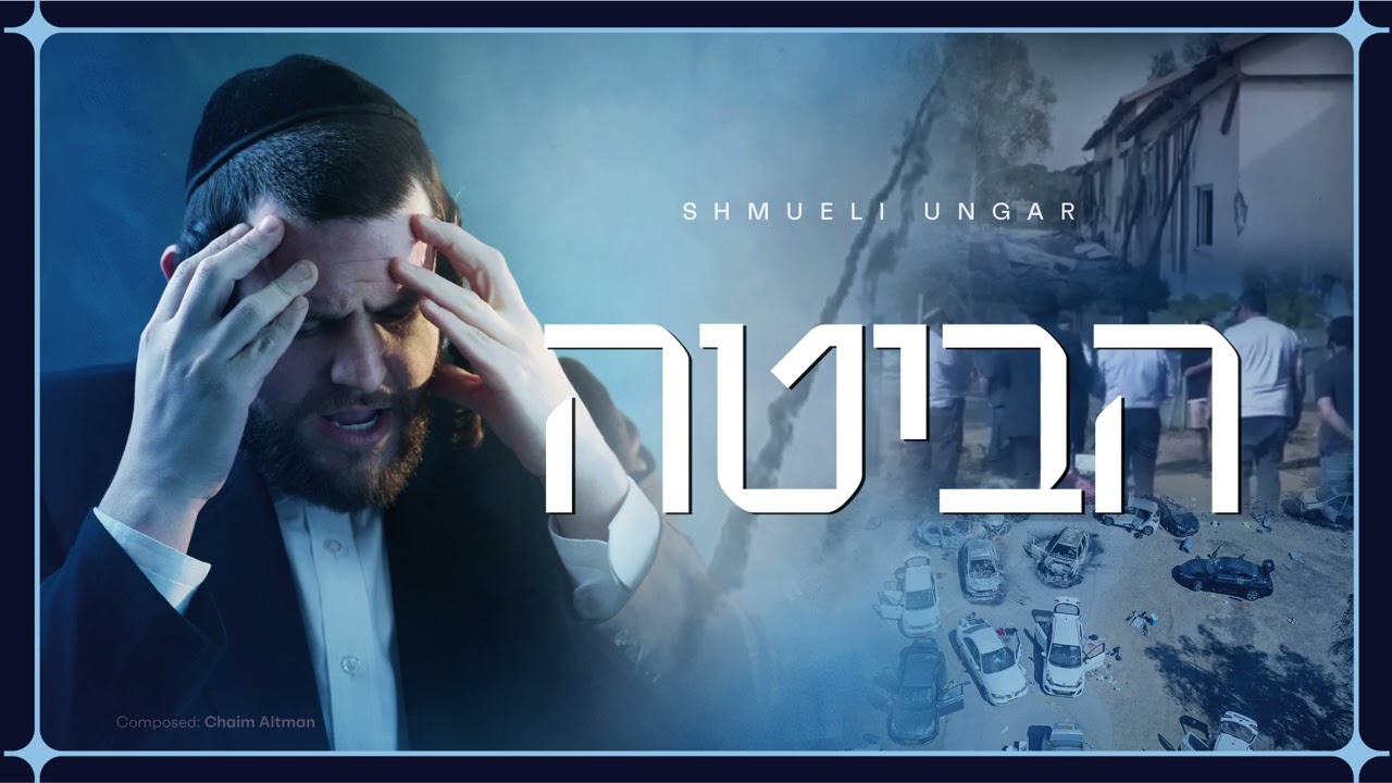 Shmueli Ungar - Habita - הביטה - New Single