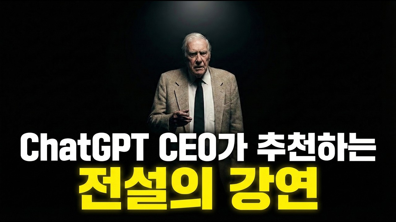 천재를 따라잡은 평범한 사람의 비밀 (feat. 샘 올트먼)
