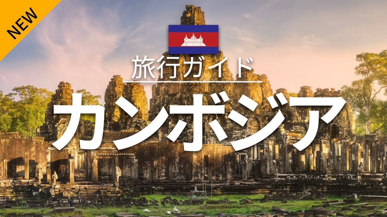 【カンボジア】旅行 - 人気観光スポット特集！| アジア旅行 [お家で旅行] | Cambodia Travel