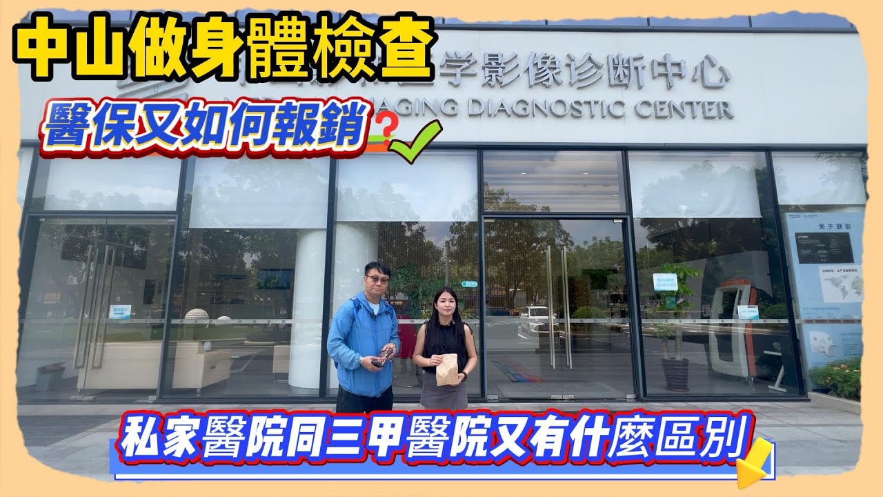 中山做身體檢查｜醫保又如何報銷❓｜私家醫院同三甲醫院又有什麼區別｜中山買樓｜中山退休
