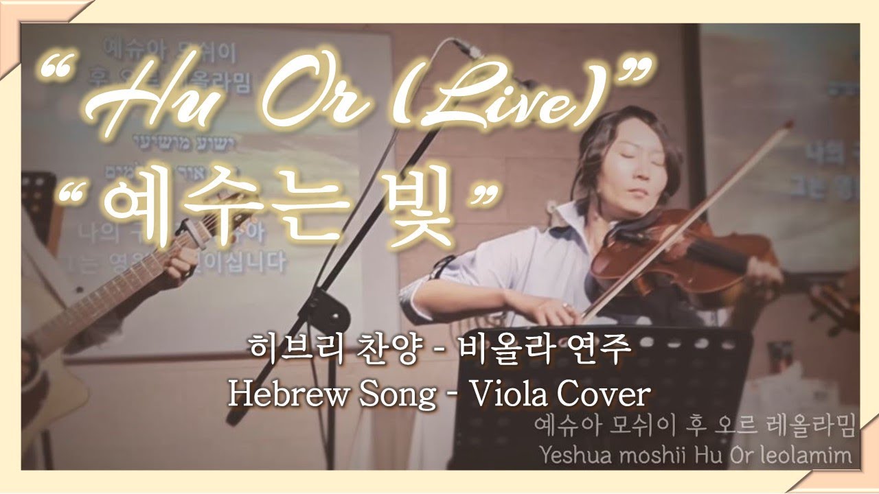 [הוא אור] 후오르-예수는빛(Live) Hu Or (He is Light) | Hebrew song - Shilo Ben Hod music (Viola cover)