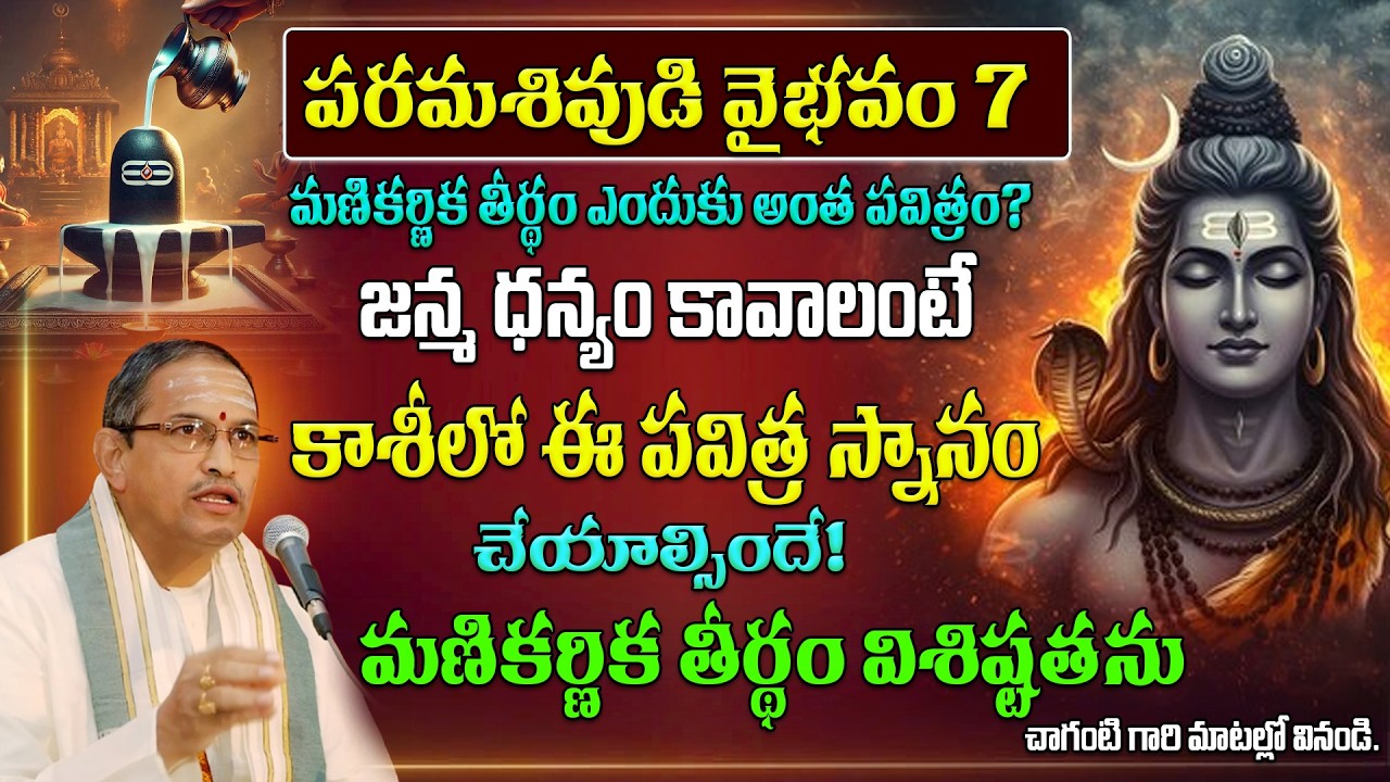 పరమశివుడి వైభవం 7 | Why Manikarnika Snanam is Essential in Kashi? A Spiritual Insight by Chaganti
