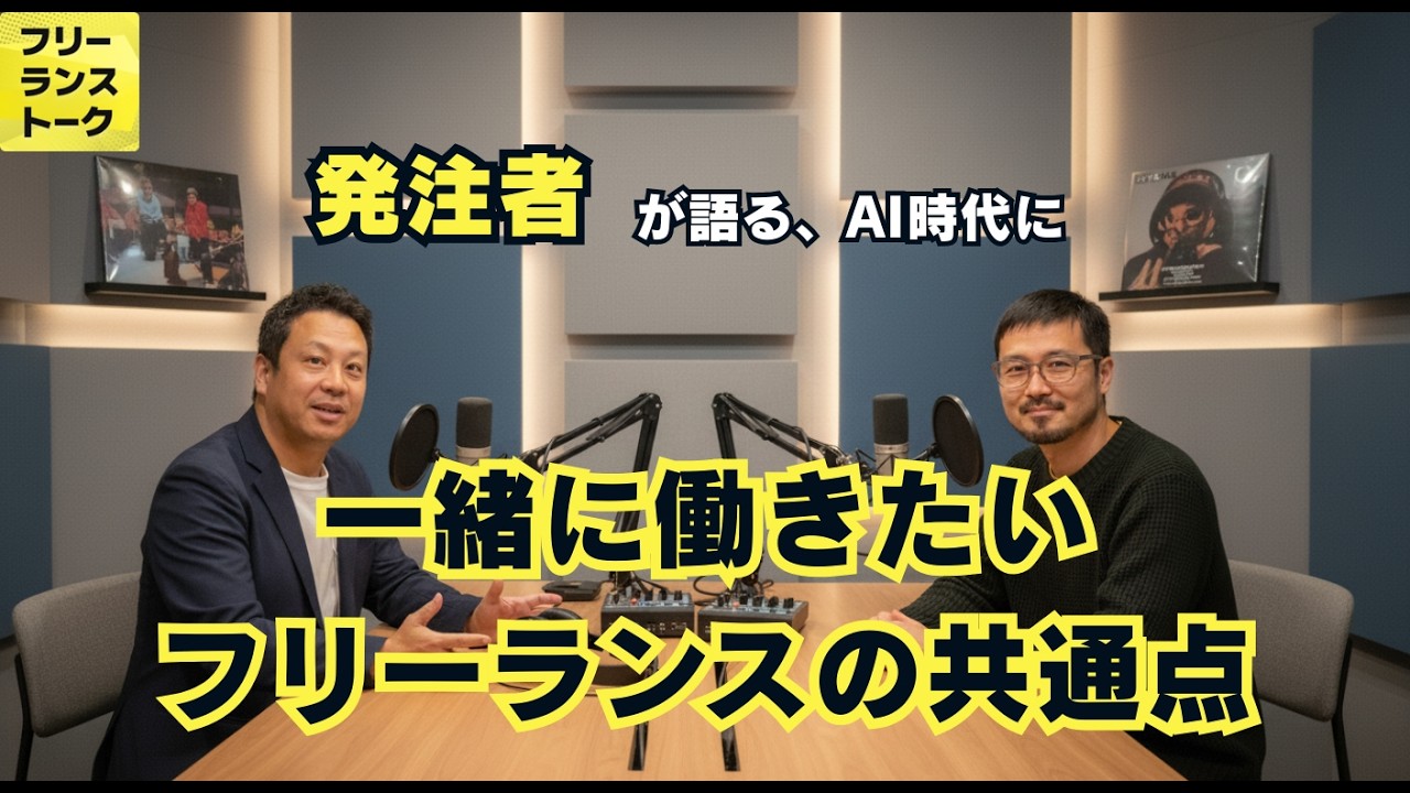 発注者が語る、AI時代に一緒に働きたいフリーランスの共通点 #fltalk