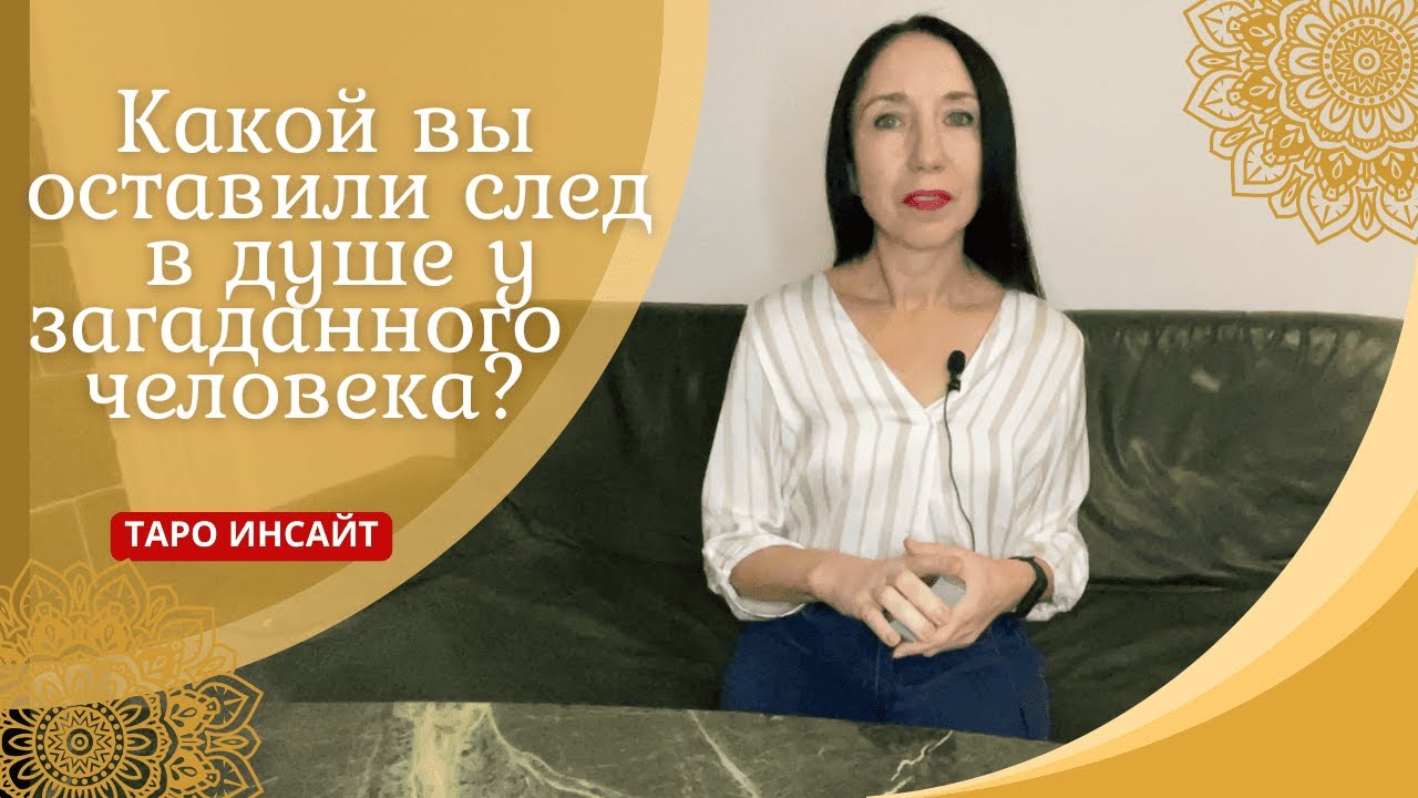 Какой Вы оставили след в душе у загаданного человека? Таро онлайн
