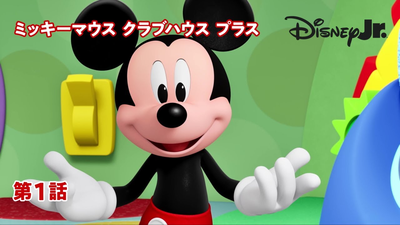 🏘️ミッキーマウス クラブハウス プラス｜第1話｜@disneyjuniorjp|