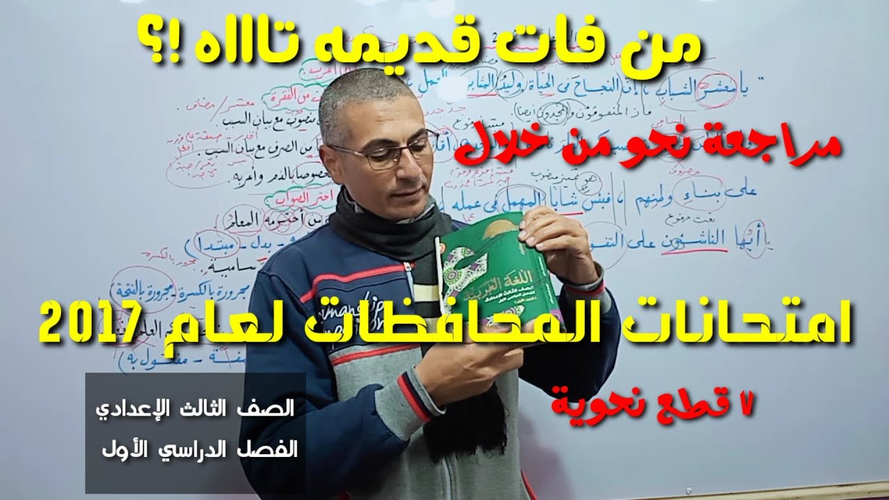أقوى مراجعة نحو من خلال امتحانات المحافظات في النحو لعام 2017 ـ الصف الثالث الإعدادي / فصل دراسي أول