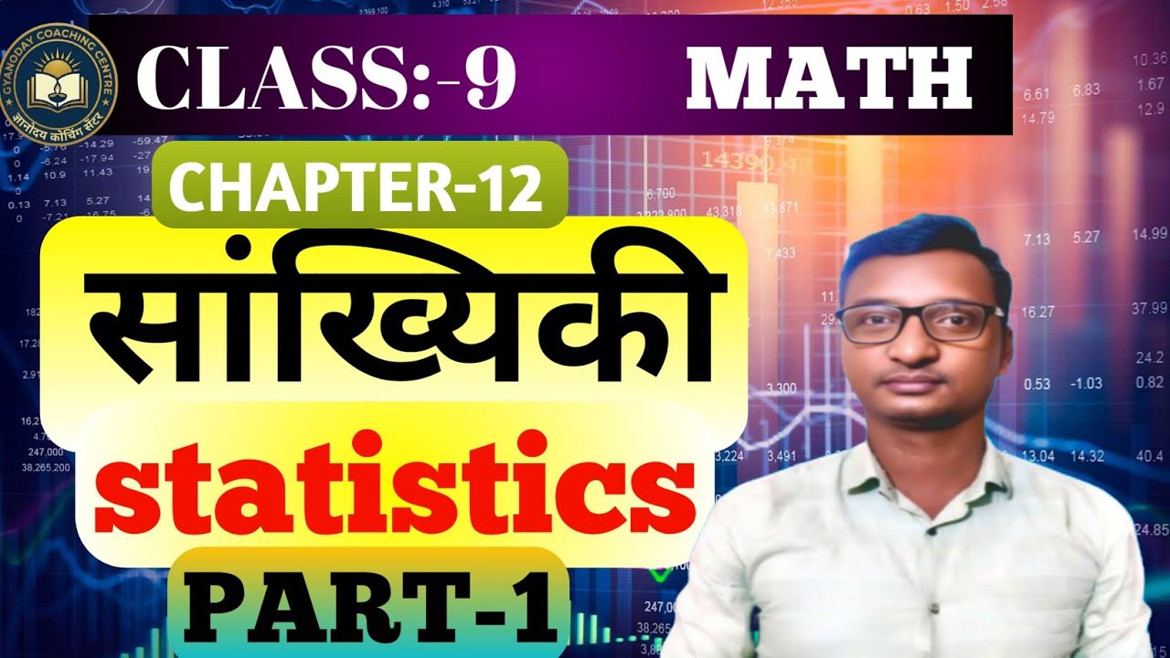 सांख्यिकी (Statistic), Class:-9, PART:-1