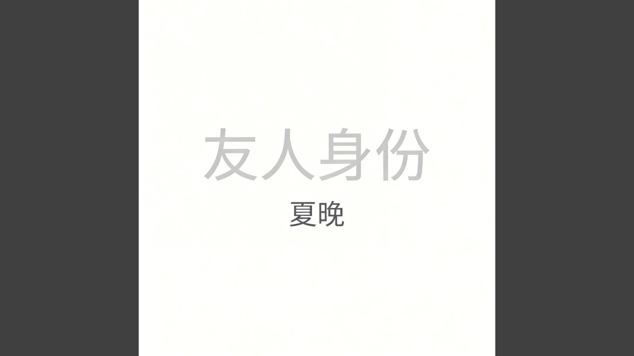 友人身份